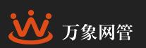 萬(wàn)象網(wǎng)管